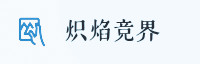 信赖伙伴